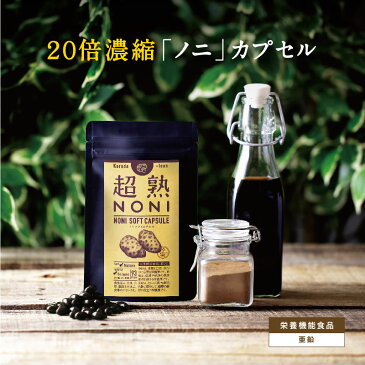 ノニ★【初回限定お試し】超熟ノニソフトカプセル 93カプセル【メール便発送】 о【ノニジュース専門・からだあいかん ダイエット・食品・健康茶・ノニ茶・ニノ・のに・noni の通販!】