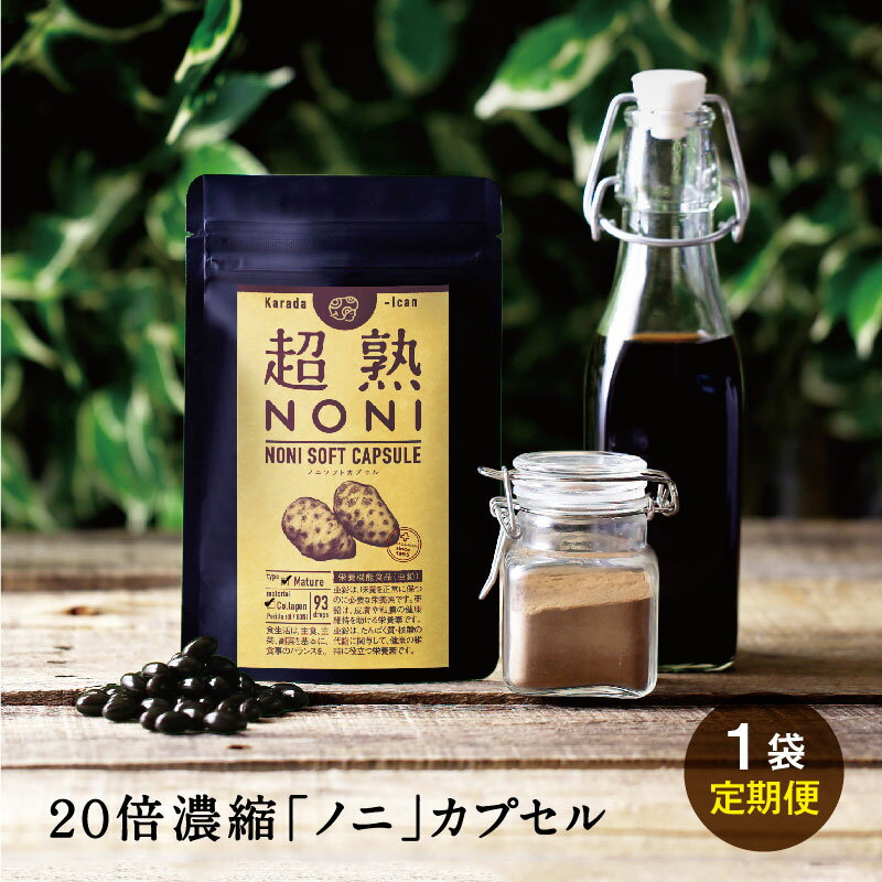 ノニ★健康食品【定期購入】送料無料！超熟ノニソフトカプセル　...