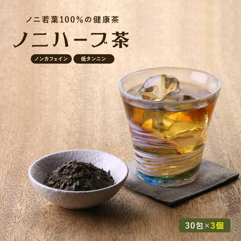 ノニハーブ茶 ジャワノニ茶 30袋入[ティーパックタイプ] 3個セット о【ノニジュース・ダイエット・健康茶・ノニ茶・ティーパック・ニノ・のに・noni】