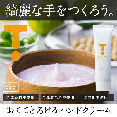おててとろけるハンド&ネイルケアクリーム55g