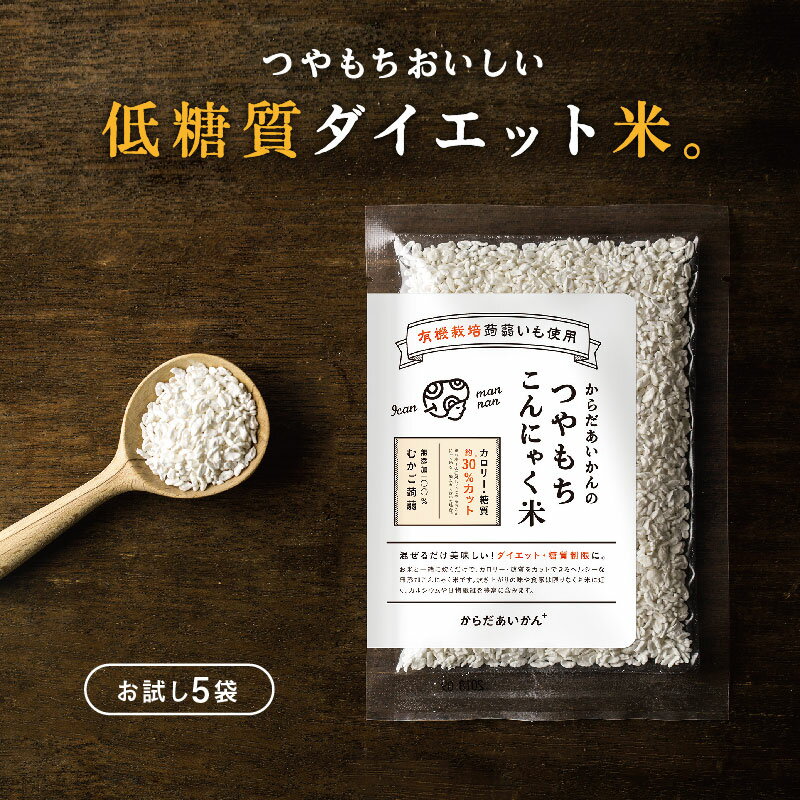 こんにゃく米【送料無料】からだあいかんのつやもち こんにゃく米 お試し（70g×5袋） 【メール便発送】 о【ダイエット・健康・健康食品・ヘルシー米・こんにゃくご飯】