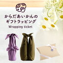 ラッピング【有料】チケット