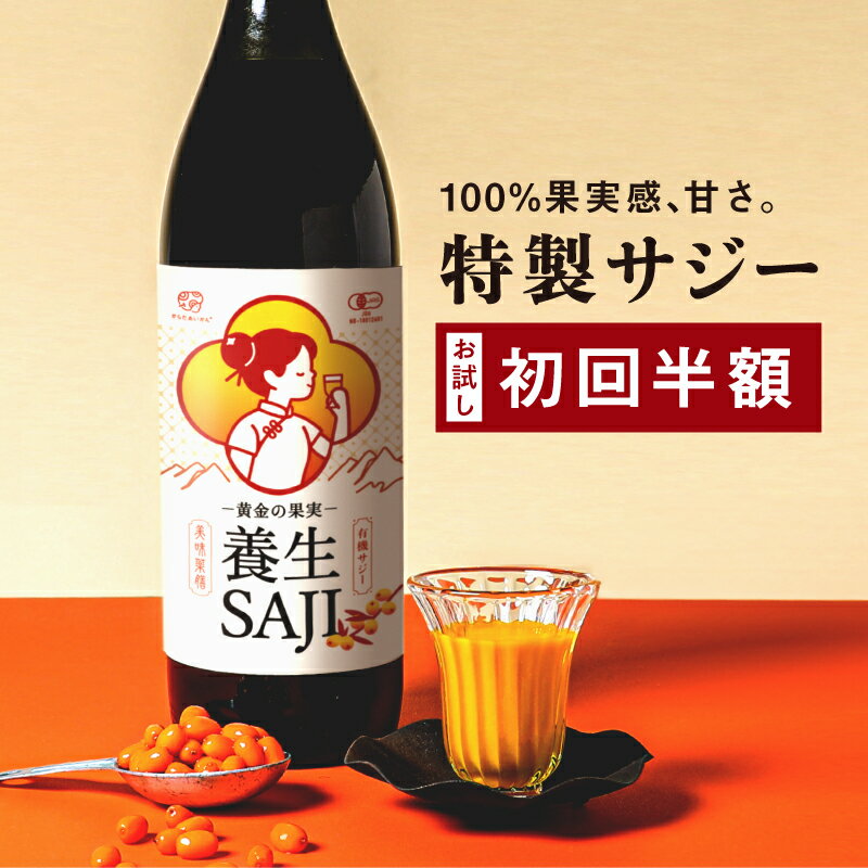 【サジージュース】【初回限定】【半額お試し】【送料無料】黄金の果実 養生SAJI 900ml【有機J ...