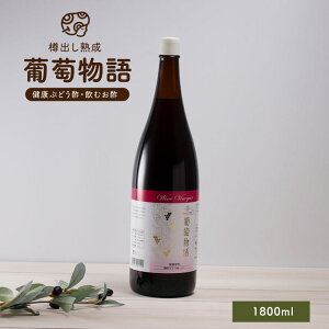 【ポイント10倍】葡萄物語 1800ml о【楽天 からだあいかん ダイエット・健康・健康食品・健康酢・酢飲料・マスカット酢 の通販！】