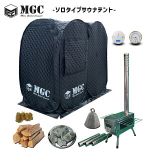 即納 MGC サウナテント ソロサイズ 1人用 ソロサ活セット ポップアップで簡単設営　テントサウナ 家庭用サウナ 幅145cm×奥行85cm×高さ140cm アウトドア キャンプ ブラック