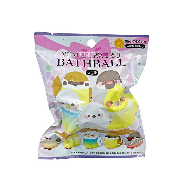 【入浴剤】ゆめふわことり　バスボール　〈オレンジの香り〉　【子供と一緒にお風呂で遊ぼう！お風呂が楽しい時間になるよ！】