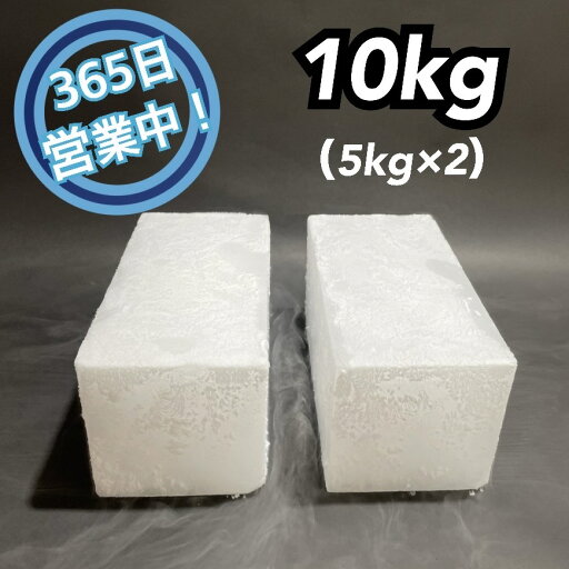 ドライアイス 10kg 【クール冷凍便】【最短翌日到着】(ブロック型5kg × 2)【スチロール箱付き】【年中無休】【日祝も発送】【バーベキュー キャンプ グランピング 登山 氷の代用 冷蔵庫修理時の保冷 ペットのお悔やみ】 ドライアイス 10kg 【クール冷凍便】【最短翌日到着】(ブロック型5kg × 2)【スチロール箱付き】【年中無休】【日祝も発送】【バーベキュー キャンプ グランピング 登山 氷の代用 冷蔵庫修理時の保冷 ペットのお悔やみ】