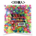 『スーパーボールとくとくパック』 300個入 【いろいろな種類・サイズが入っています!スーパーボールすくいにおすすめ!】 【お祭り・イベント・子供会などで活躍!...