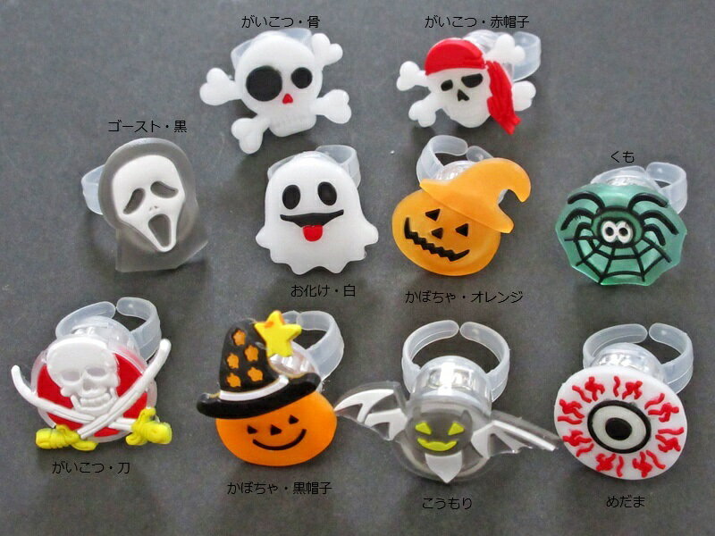 光るゆびわ　【ハロウィン】　（かぼちゃ・がいこつ・めだま・お化け・くも）　【ハロウィンモンスター..