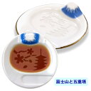 醤油皿【JAPAN限定】(富士山・日本・雑貨・小皿・お皿・醤油・しょう油・薬味・縁起物・海外お土産)【お皿に窪みが付いていて、箸置きにもなります。】