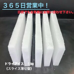 ドライアイス　5kg【クール冷凍便】（スライス薄切り型1kg×5）【指定がない場合発送出来ない為、お届け日時指定は配送に関するご要望に必ずご記載ください！！】【バーベキュー　キャンプ　グランピング　登山　氷の代用　冷蔵庫修理時の保冷】【スチロール箱付き】