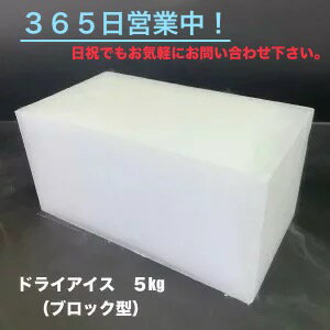 ドライアイス 5kg【クール冷凍便】 ブロック型 【年中無休】 【スチロール箱付き】 【年中無休】 【バーベキュー キャンプ グランピング 登山 氷の代用 冷蔵庫修理時の保冷 ペットのお悔やみ …