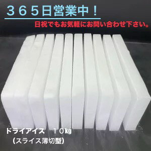 ドライアイス　10kg【クール冷凍便】（スライス薄切り型1kg×10【指定がない場合発送出来ない為、お届け日時指定は配送に関するご要望に必ずご記載ください！】【バーベキュー　キャンプ　グランピング　登山　氷の代用　冷蔵庫修理時の保冷】【スチロール箱付き】