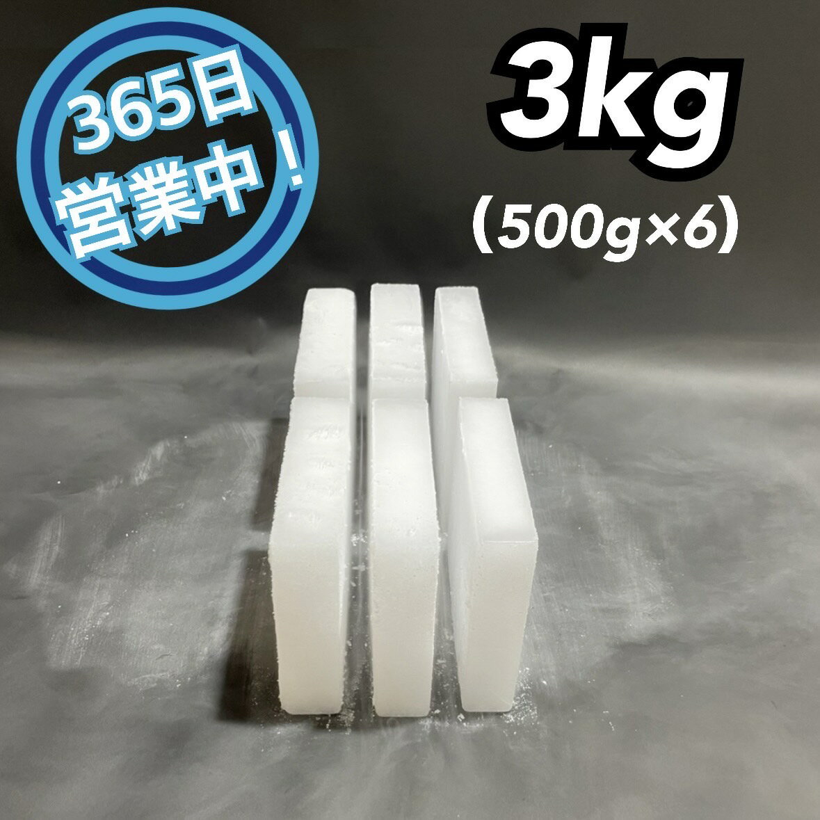 ドライアイス　3kg【クール冷凍便】【最短翌日到着】（スライス薄切り型500g × 6）【スチロール箱付き】【年中無休】【バーベキュー　キャンプ　グランピング　登山　氷の代用　冷蔵庫修理時の保冷　ペットのお悔やみ】　《希望到着日時をご記載ください》