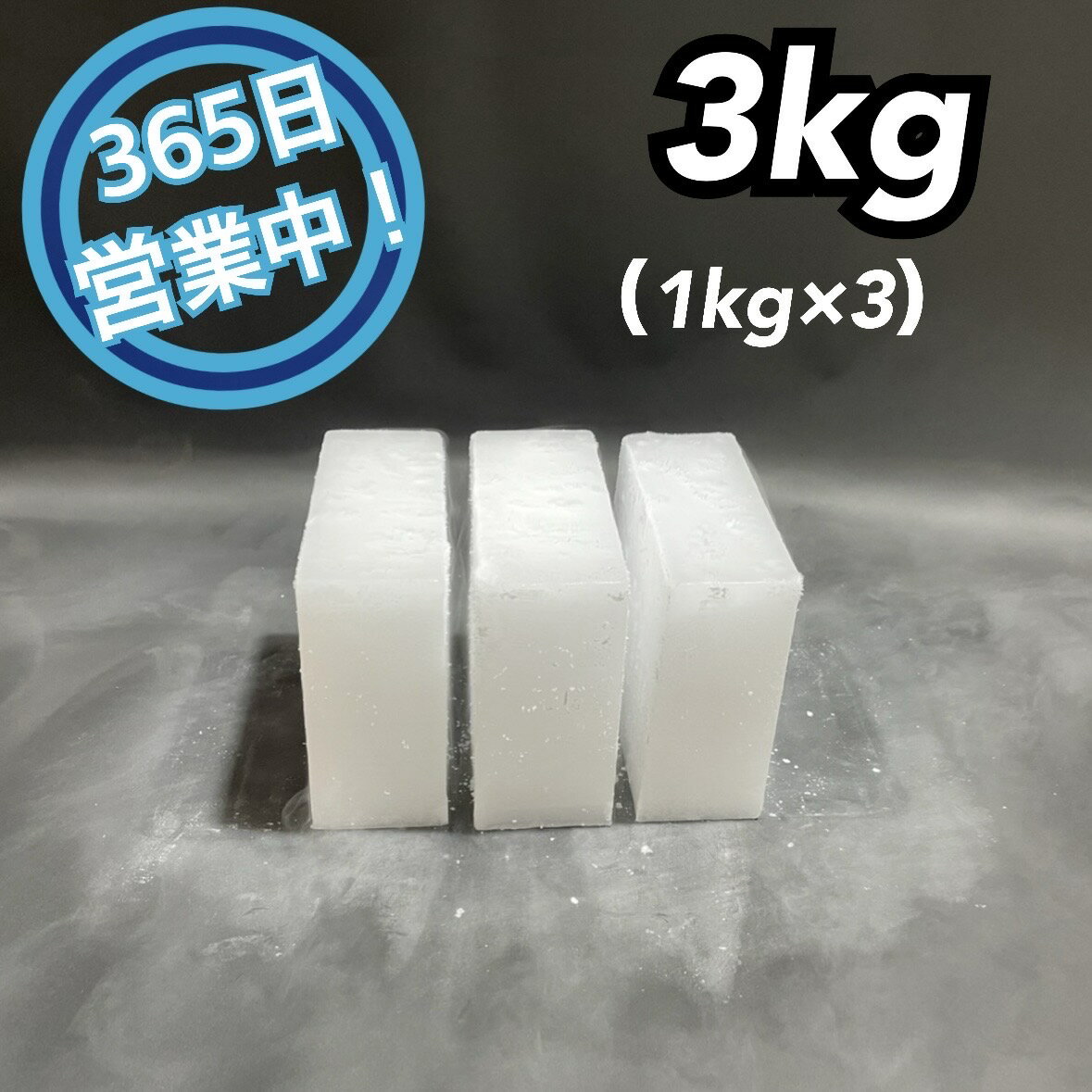 ドライアイス 3kg【クール冷凍便】【最短翌日到着】 スライス厚切り型1kg 3 【スチロール箱付き】【年中無休】【バーベキュー キャンプ グランピング 登山 氷の代用 冷蔵庫修理時の保冷 ペット…