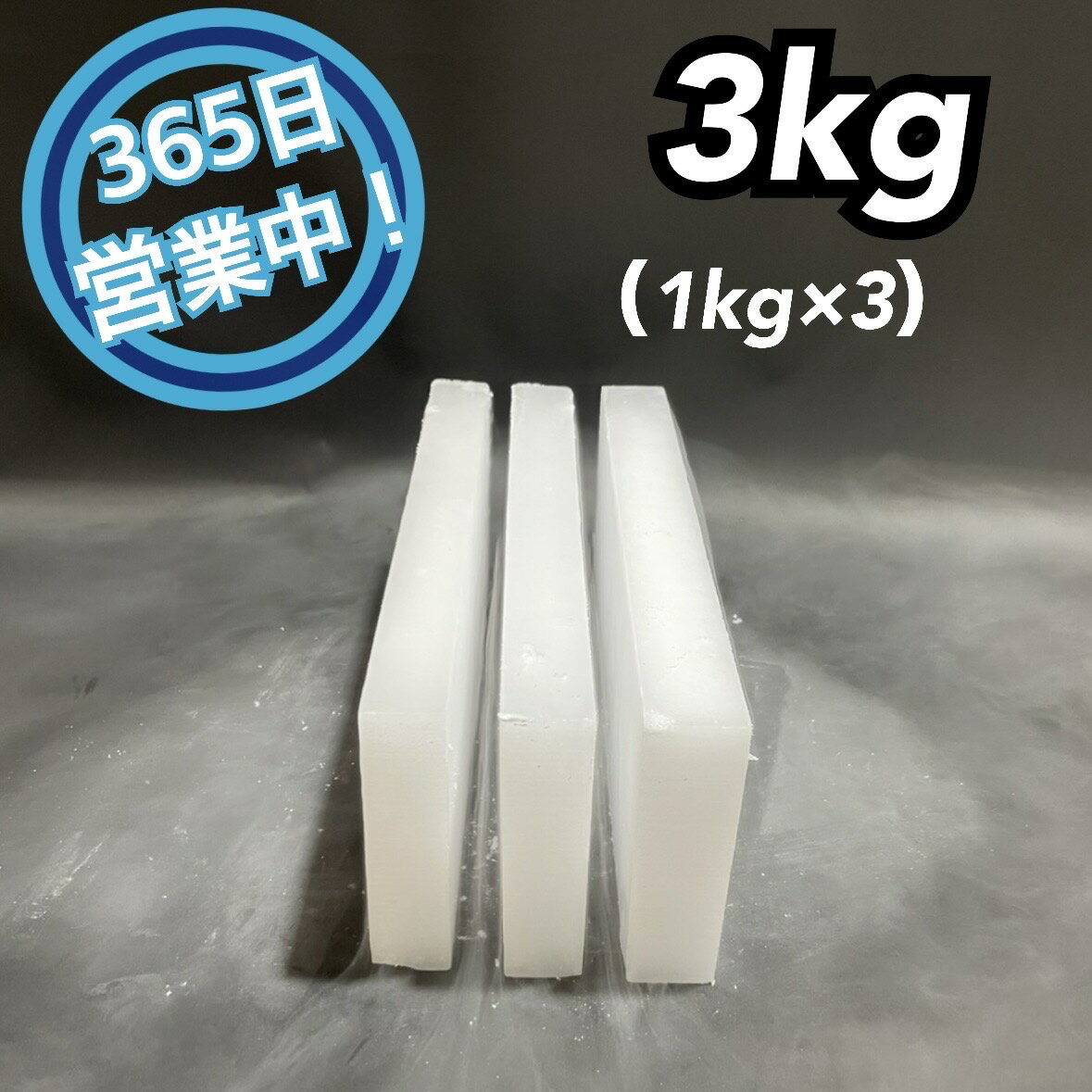 ドライアイス　3kg【クール冷凍便】【最短翌日到着】（スライス薄切り型1kg × 3）【スチロール箱付き】【年中無休】【バーベキュー　キャンプ　グランピング　登山　氷の代用　冷蔵庫修理時の保冷　ペットのお悔やみ】　《希望到着日時をご記載ください》