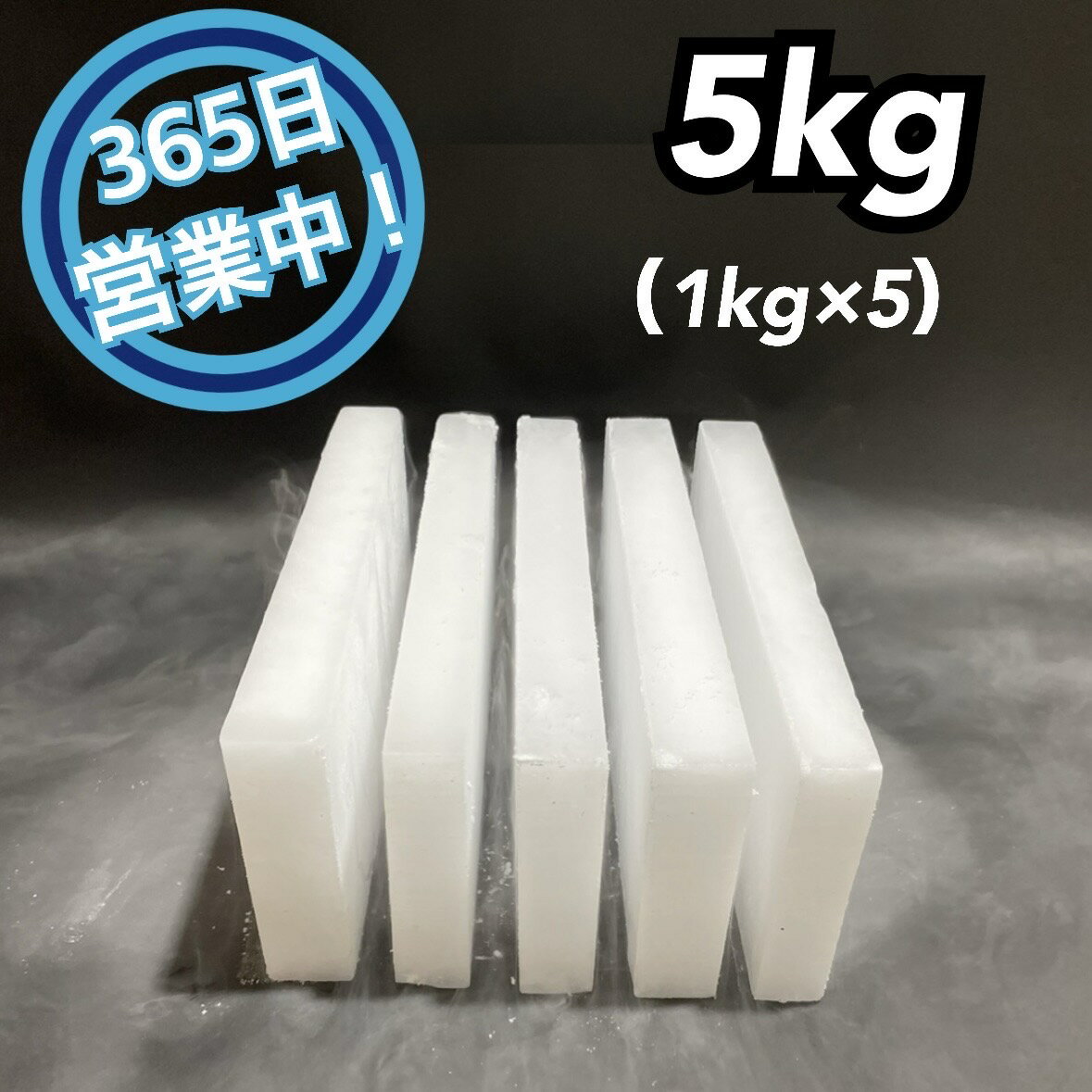 ドライアイス　5kg【クール冷凍便】（スライス薄切り型1kg × 5）　【スチロール箱付き】　【年中無休】..