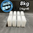 ドライアイス 8kg 【クール冷凍便】【最短翌日到着】(スライス厚切り型1kg × 8)【スチロール箱付き】【年中無休】【日祝も発送】【バーベキュー キャンプ グランピング 登山 氷の代用 冷蔵庫修理時の保冷 ペットのお悔やみ 研究】