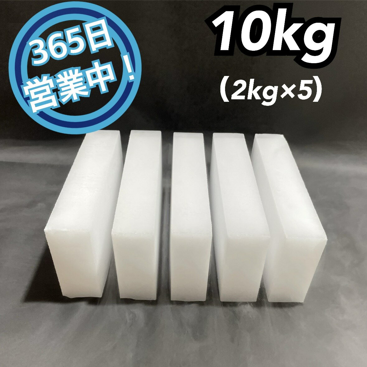 ドライアイス　10kg（スライス厚切り型2kg × 5）　《希望到着日時をご記載ください》