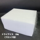 ドライアイス 8kg【クール冷凍便】 ブロック型 【指定がない場合発送出来ない為 お届け日時指定は配送に関するご要望に必ずご記載ください 】【バーベキュー キャンプ グランピング 登山 氷の…