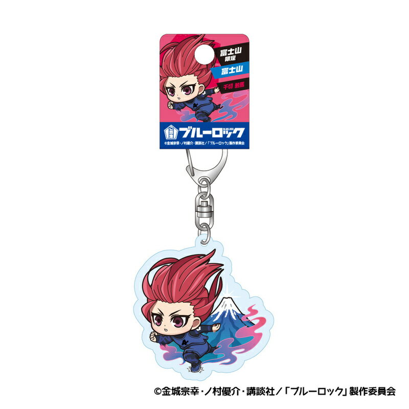 【富士山限定】【ブルーロック】　アクリルキーホルダー　(千切　豹馬)（ちぎり　ひょうま）