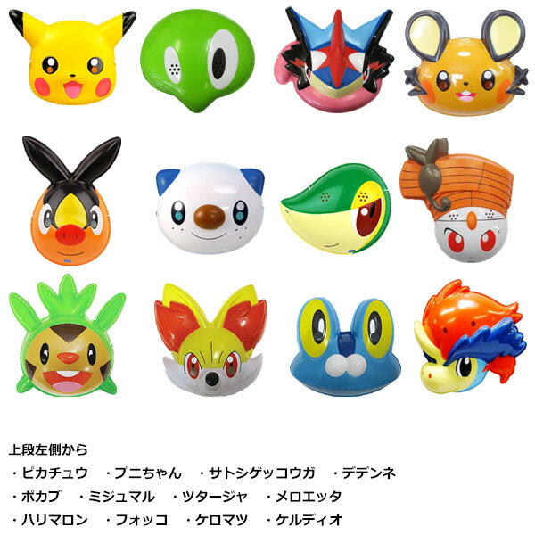 お面　【ポケモン】　（ピカチュウ・プニちゃん・サトシゲッコウガ・デデンネ・ポカブ・ミジュマル・ツタージャ・メロエッタ・ハリマロン・フォッコ・ケロマツ・ケルディオ・モクロー・アシマリ・ニャビー）　【夏祭り・ごっこ遊び・誕生日・イベントにおすすめ】　ばら売り