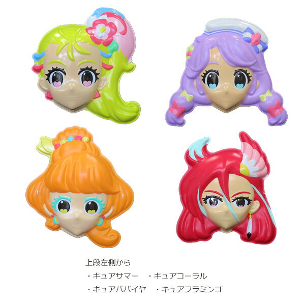 お面 【トロピカル～ジュ！プリキュア】 （キュアサマー キュアコーラル キュアパパイア キュアフラミンゴ） 【夏祭り ごっこ遊び 誕生日 イベントにおすすめ】 ばら売り