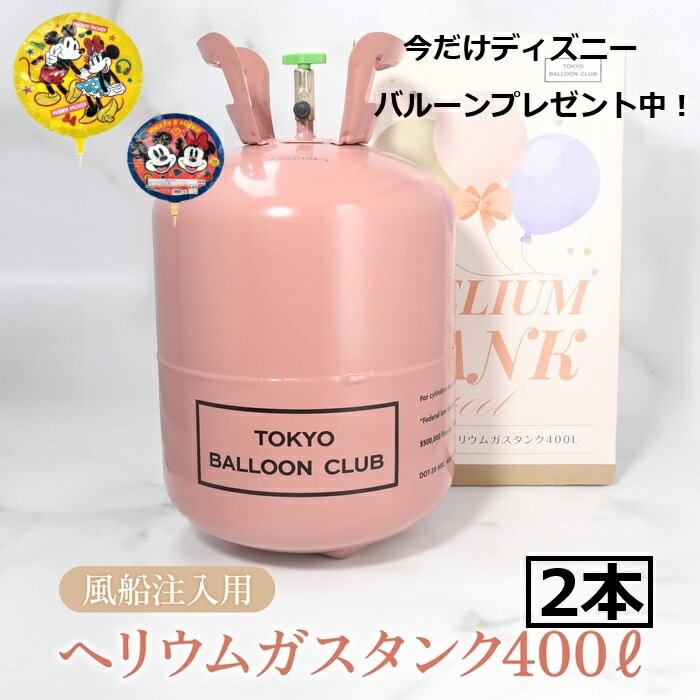 ディズニーバルーンプレゼント中！送料無料【ヘリウムガス800L（400L×2本） 】大容量 ヘリウム 風船用 簡単 浮かせる 結婚式 発表会 誕生日 誕生会 パーティー 使い捨て 補充用 ヘリウムタンク　ヘリウムガス缶【バルーンリリースや飾り付けに大活躍！イベントに活躍！】