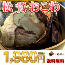 【送料無料】【松茸】【マツタケ】●●松茸おこわ●●360g(6個入)