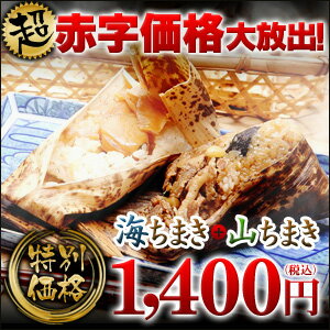 惣菜 中華惣菜・点心 ちまき 初回限定 送料無料 粽＼にこにこセット／海ちまき＆山ちまき ご試食価格 ...