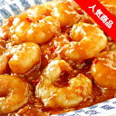 惣菜 中華惣菜・点心 エビチリ【天然えびの大海老のチリソース250g】大海老の甘さとソースの辛さの絶妙コラボ！簡単調理 定番 家庭で出来る 本格中華