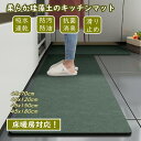 【瞬時乾燥・ソフト触感】キッチンマット 珪藻土 ソフト おしゃれ 柔らかい 吸水 速乾 防汚 抗菌 消臭 アスベスト不使用 滑り止め 天然素材 大判 新生活 床暖房対応 防ダニ 北欧 洗える