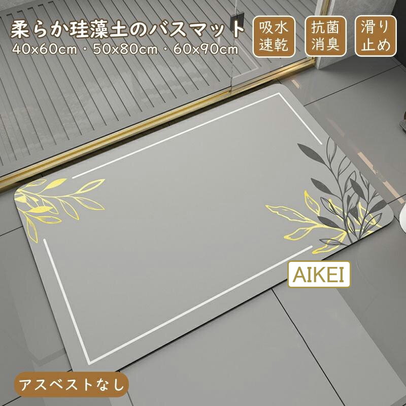 【瞬時乾燥・ソフト触感】 バスマット 珪藻土 ソフト おしゃれ 柔らかい 北欧 速乾 抗菌 消臭 瞬