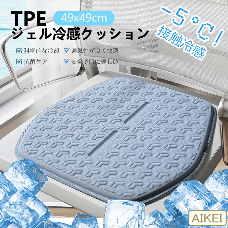 【接触冷感・夏に最適!】クッション 車 椅子 チェア シート 夏 座布団 ひんやり 蒸れない 疲れない 腰 全席 カークッション 涼しい 夏 熱中症予防 冷たい 冷感 洗える ゲル ジェル