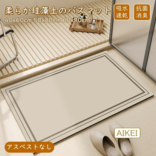 【瞬時乾燥・ソフト触感】 バスマット 珪藻土 ソフト おしゃれ 柔らかい 北欧 速乾 抗菌 消臭 瞬間吸水 アスベスト不使用 滑り止め お風呂マット 天然素材 大判 新生活 安全衛生 【瞬時乾燥・ソフト触感】 バスマット 珪藻土 ソフト おしゃれ 柔らかい 北欧 速乾 抗菌 消臭 瞬間吸水 アスベスト不使用 滑り止め お風呂マット 天然素材 大判 新生活 安全衛生