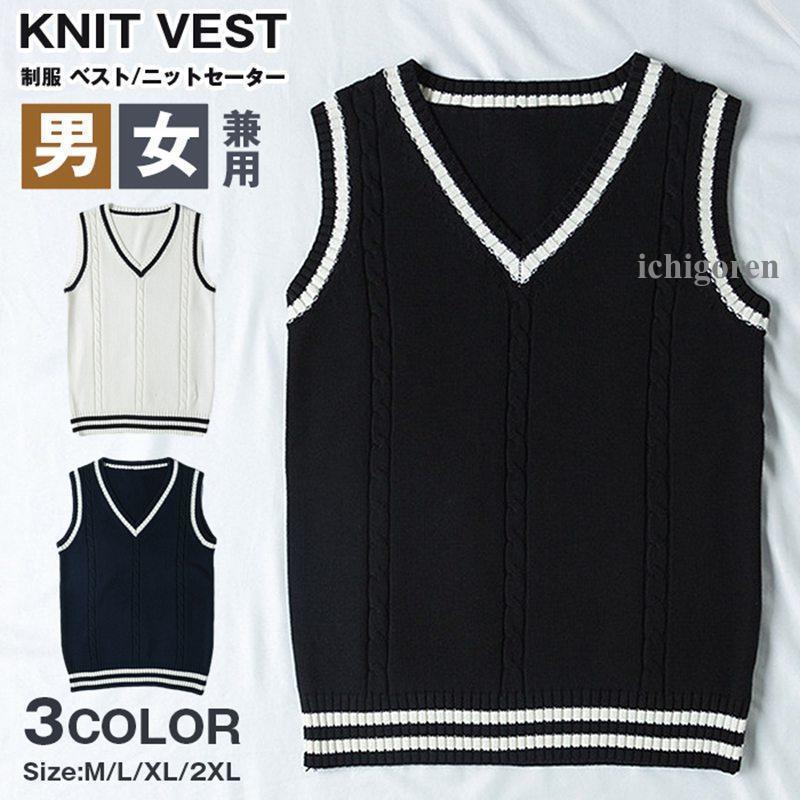 制服 ベスト ニットセーター Vネック JK トップス ユニセックス 男女兼用 スクールベスト ニットベスト 女子高生 男の子通学