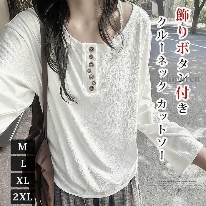 Rakuten - tシャツ 長袖 レディース 飾りボタン付き クルーネック カットソー 無地 トップス インナー コーデ ゆったり