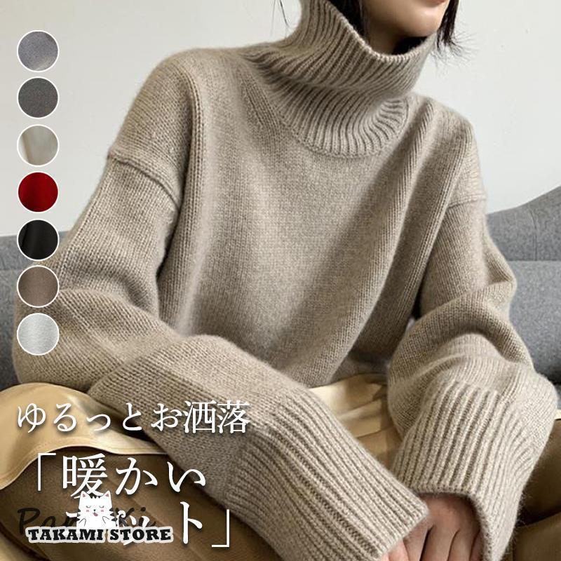 Turtleneck - ニット レディース セーター ハイネック 厚手 ゆったり アウター きれいめ プルオーバー 秋冬 通勤 おしゃれ 可愛い 40代 ニットソー