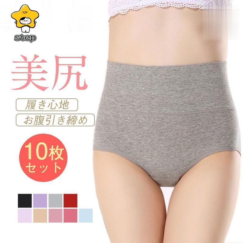 【期間限定10％OFF】ショーツ レディース 10枚セット 超盛 美尻 ハイウエスト 無地 お腹引き締め 履き心地 良い おしゃれ 可愛い 下着女性