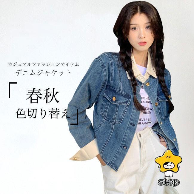 デニムジャケット レディース ジャケット ゆったり 春 アウター 体型カバー 長袖 秋 スプリングジャケット カジュアル シャツジャケット デニム お洒落 色切り替え 胸ポケット ブルー春秋アウターにピッタリの生地の厚み、レディースデニムジャケットが登場カジュアルファッションやレイヤードコーデの定番アウター程よいゆとりのあるサイズ感で、着心地や動きやすさ的にも申し分なし永遠に時代遅れのしないデニム素材を使用、爽やかなジーンズブルーで好感度アップ襟と袖口の色切り替えデザインがユニークなアクセントを付けました実用性とお洒落感兼ね備えて、胸ポケットが付いたのも嬉しいポイント気軽に羽織るだけでコーデ完成、インナーやボトムスとのコーデも自由カラー：写真色素材　綿混紡サイズ（cm）　S　M　LS　着丈49　バスト98　肩幅41M　着丈50　バスト102　肩幅42L　着丈51　バスト106　肩幅43ご注意：※素人採寸ですので、若干の誤差がございます、ご了承ください。