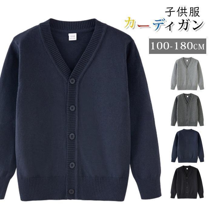 カーディガン 子供服 男の子 女の子 ニットセーター Vネック ニット 長袖 セーター キッズ 秋 春 冬 シンプル 通学
