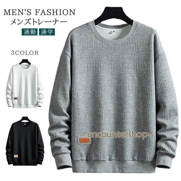 【期間限定10％OFF】トレーナー メンズ 長袖 トップス クルーネック 長袖Tシャツ シンプル カジュアル おしゃれ 柔らか 無地 かっこいい 通勤 通学