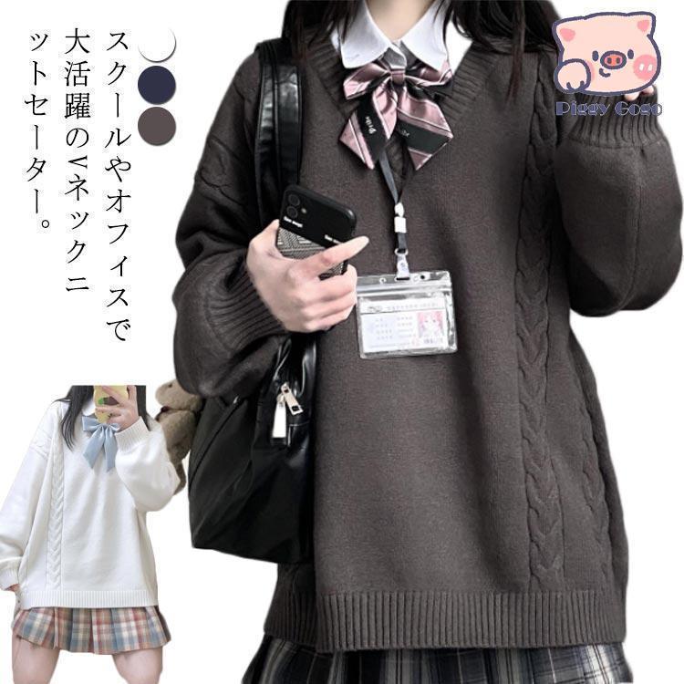 スクールセーター 制服 ニットセーター ニット セーター ケーブル編み プルオーバー Vネック 男女兼用 入学 通学 女子高生 男子高生 中学生 高校