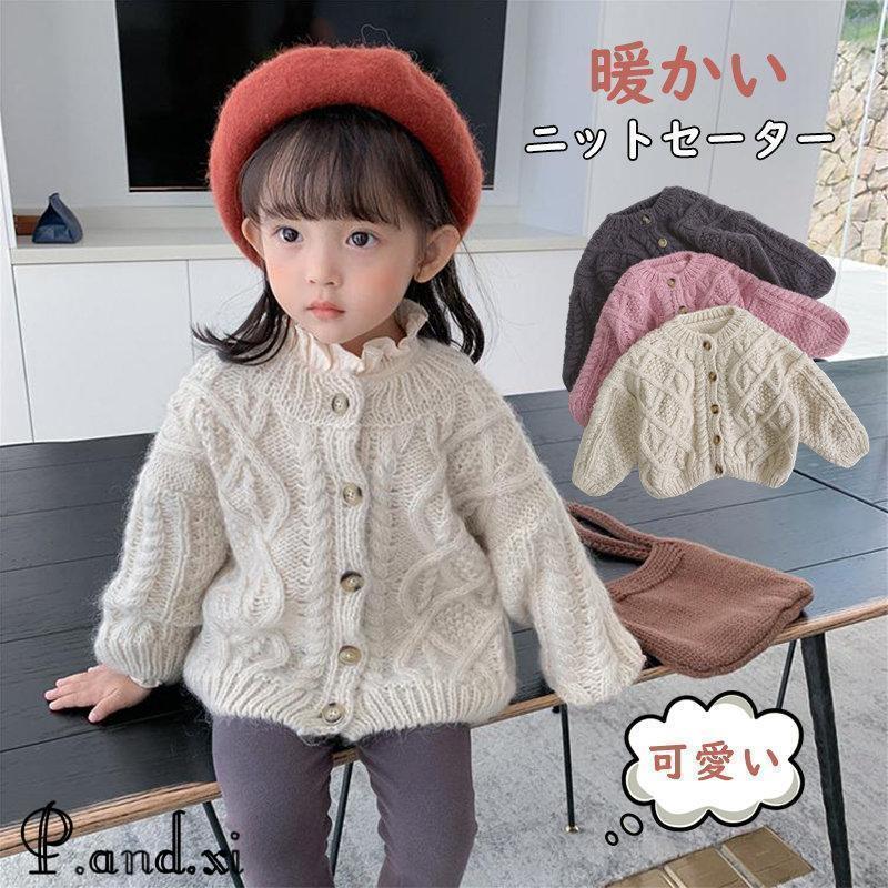 ニットセーター 秋冬 子供服 カーディガン キッズ ケーブル編み ベビー服 子ども服 男の子 女の子 長袖 もこもこ 防寒 暖かい おしゃれ 可愛い