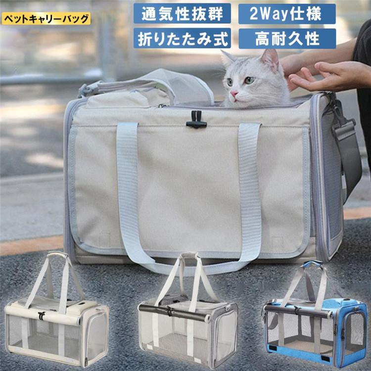 ペットキャリーバッグ 折りたたみ おしゃれ 入れやすい ペットキャリー 2way 犬 猫 ドライブボックス メッシュ ショルダー ロールカーテン付き