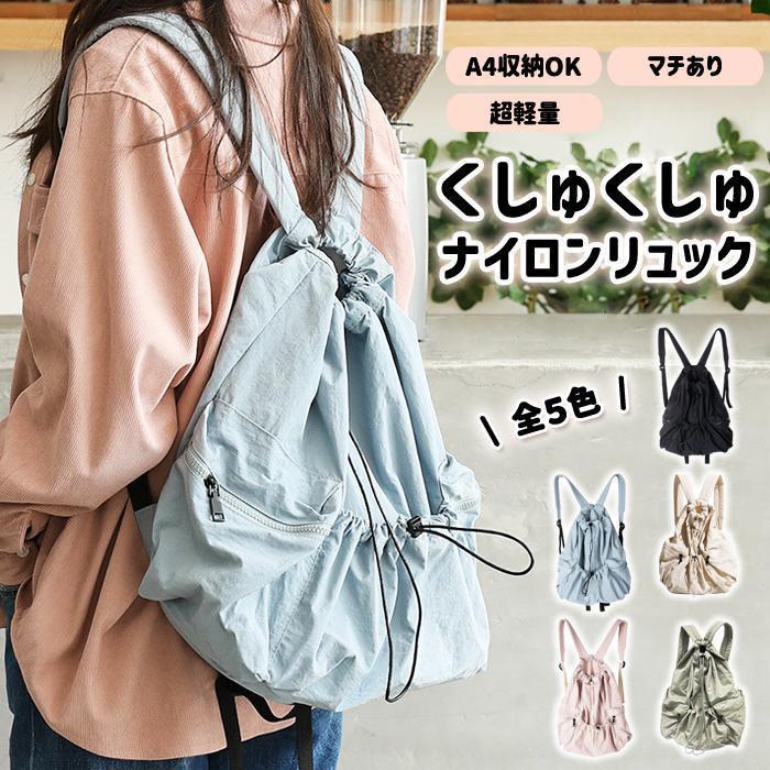 Rakuten - リュック レディース リュックサック くしゅくしゅリュック ナップサック ナイロンバッグ ナイロンリュック 大容量 レディース メンズ 軽量 a4