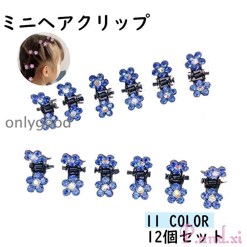 ラインストーンのお花がかわいいキッズ用のミニヘアクリップ同色12個セットです。サイドや前髪を留めたり、複数使いをしたり、さまざまなヘアアレンジが可能◎【カラーについて】生産ロットにより柄の出方や色の濃淡が異なる場合がございます。お使いのモニターや撮影時の光の加減などにより画像と実際の商品のカラーが異なる場合もございます。
