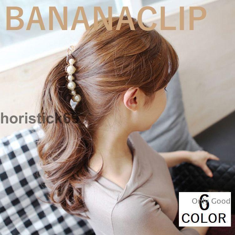 バナナクリップ ヘアクリップ ヘアアクセサリー レディース 髪留め 髪飾り ヘアアレンジ パール ラインストーン