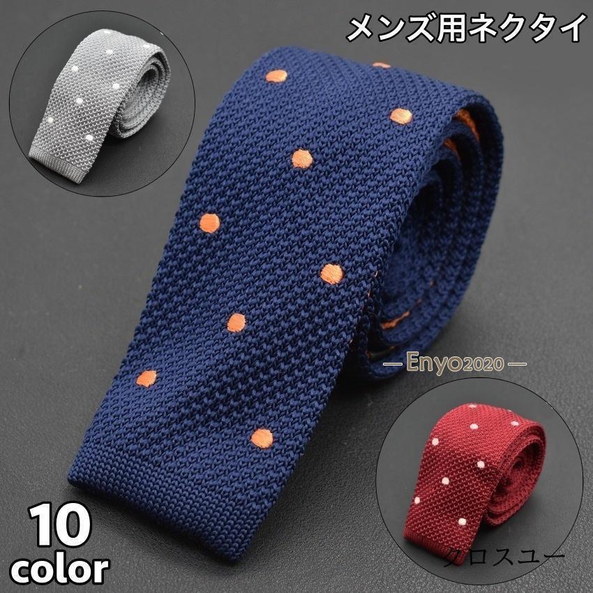 ネクタイ ニットタイ ニット メンズ 男性 ドット柄 水玉模様 お洒落 かっこいい 大人 紳士 ビジネスマン スーツ フォーマル 通勤スタイル ギフト