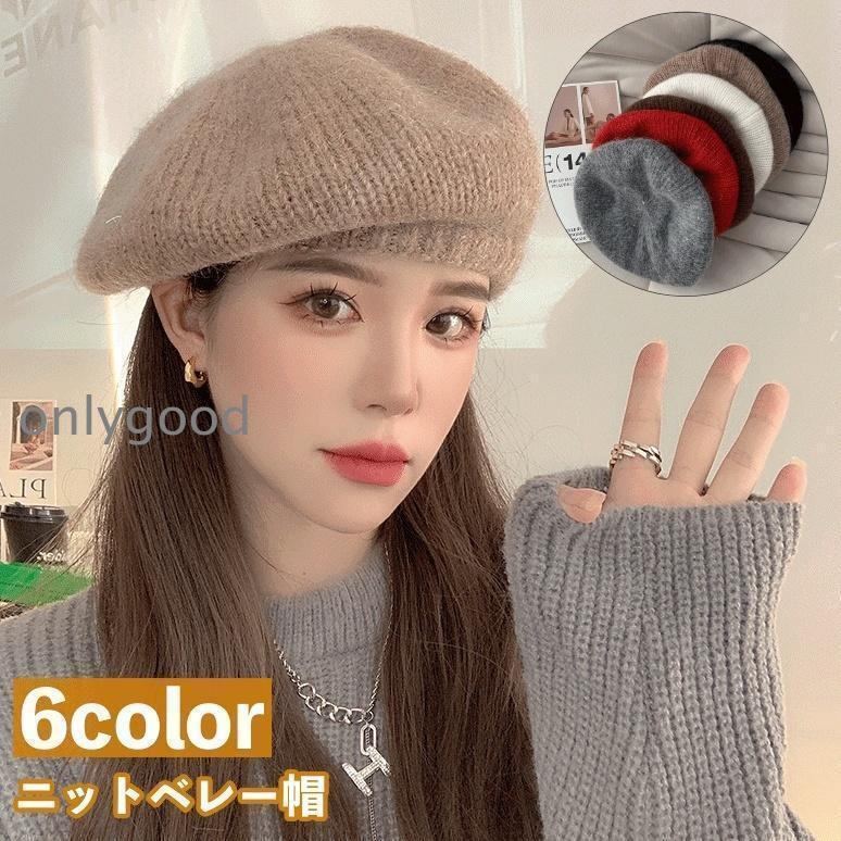 Rakuten - ベレー帽 ニットベレー帽 ニット帽 ベレーキャップ 帽子 レディース 女性 無地 単色 シンプル 秋 冬 カジュアル 合わせやすい ファッション小物